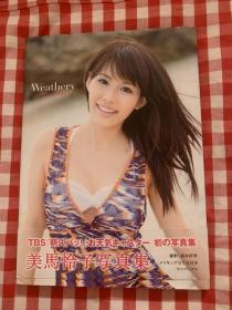 美马怜子 写真集　付DVD写真