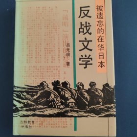 被遗忘的在华日本反战文学