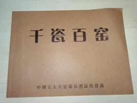 千瓷百窑 中国五大名窑茶具礼品供应商