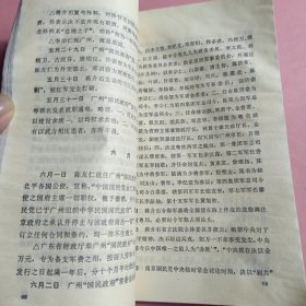 广东文史资料第四十九辑——粤系军事史大事记