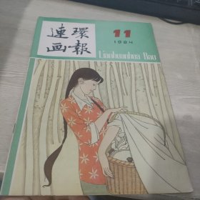 连环画报 1984 11