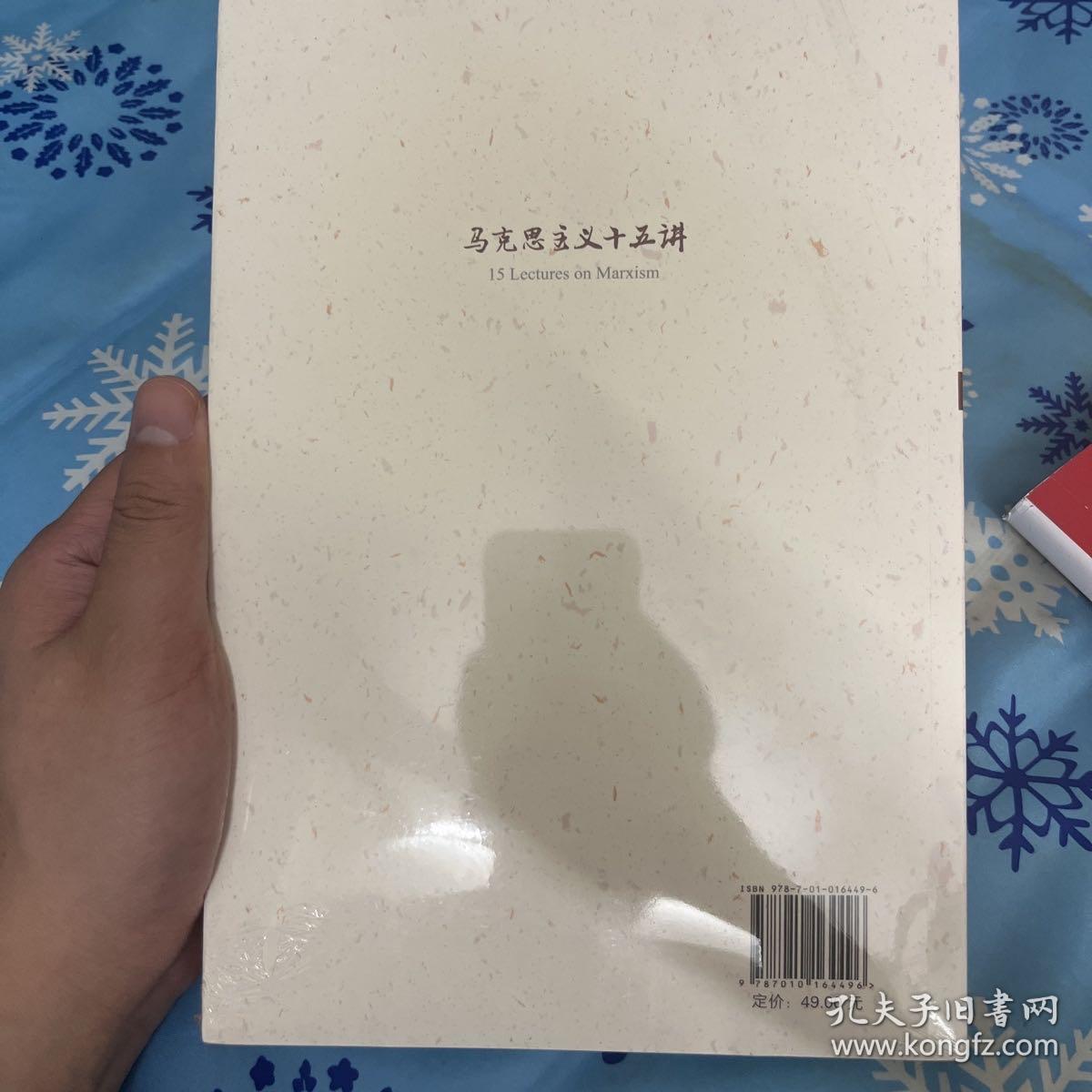 马克思主义十五讲