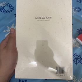 马克思主义十五讲