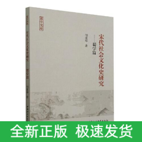 宋代社会文化史研究——蜀学篇