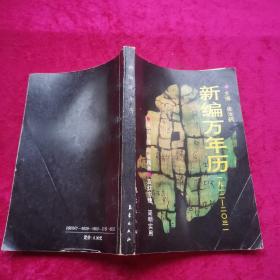 新编万年历（1912-2031）
