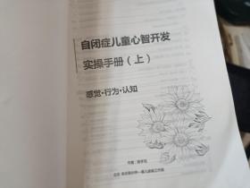 （自闭症）儿童心智开发实操手册（上册）