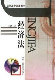二手經(jīng)濟(jì)法9787810934275波士雅