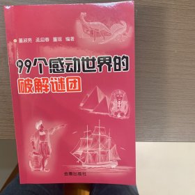 99个感动世界的破解谜团