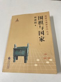 围棋与国家