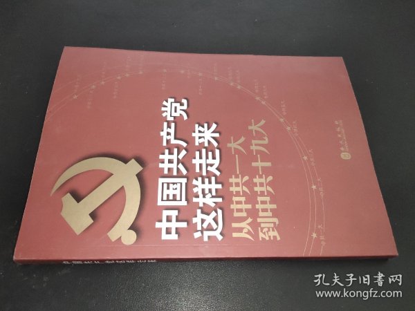 中国共产党这样走来：从中共一大到中共十九大