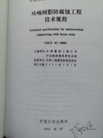 CECS 01:2004 呋喃树脂防腐蚀工程技术规程