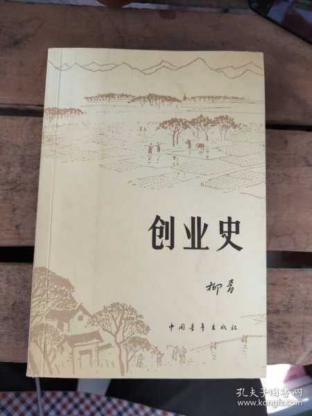 创业史