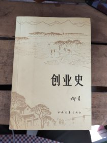 创业史