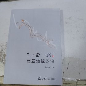 “一帶一路”與南亞地緣政治