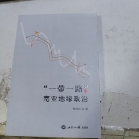 “一带一路”与南亚地缘政治