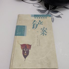 铲案（当代中国社会写实小说大系2）