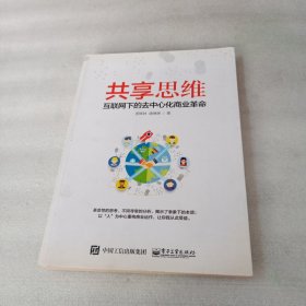 共享思维——互联网下的去中心化商业革命