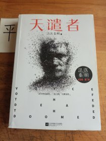 法医秦明：天谴者 （法医秦明系列全新力作）