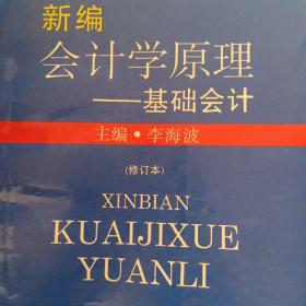 新编会计学原理——基础会计 (修订本)