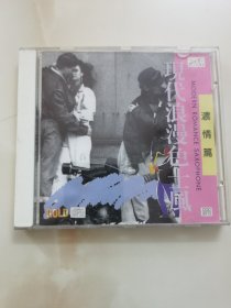 CD : 《现代浪漫色士风~浓情篇》// 94年版 金碟CD// 好品相 // 单碟装
