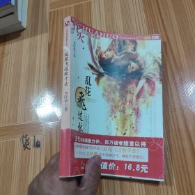 乱花飞过秋千去