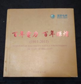 百年电力百年辉煌（1911-2011）