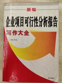 新编企业项目可行性分析报告写作大全