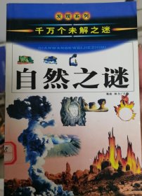 中国自然之谜（千万个未解之迷）——发现系列