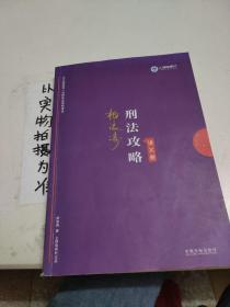 司法考试2019 上律指南针 2019国家统一法律职业资格考试：柏浪涛刑法攻略·讲义卷