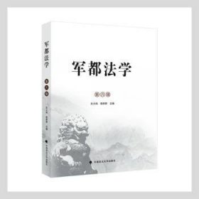 军都法学(第6辑) 刘大炜，杨婷婷主编 9787576401035 中国政法大学出版社