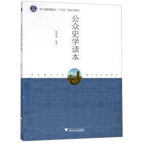 公众史学读本