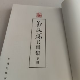 郑板桥书画集（上下册）