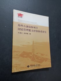 海外石油钻探项目HSE管理能力评价体系研究