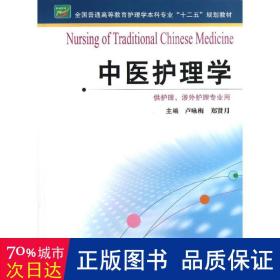 中医护理学/全国普通高等教育护理学本科专业“十二五”规划教材