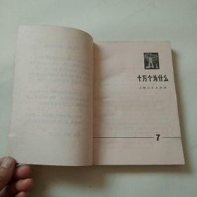 十万个为什么7