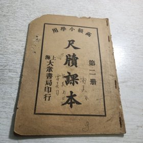 高级小学用《尺牍课本》第二册