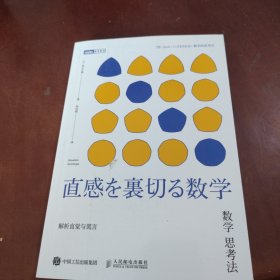 数学思考法 解析直觉与谎言