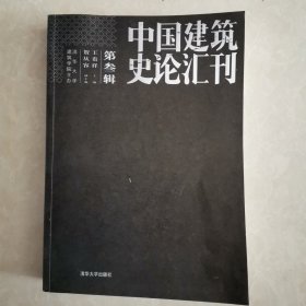 中国建筑史论汇刊·第叁辑