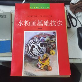水粉畫基礎技法