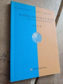 反倾销的动因分析与中国实际——基于政治经济学视角的研究