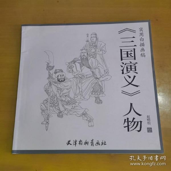 三国演义人物/实用白描画稿