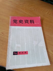 党史资料丛刊一九八2年第四辑