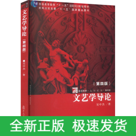 文藝學導論(第4版) 精華版
