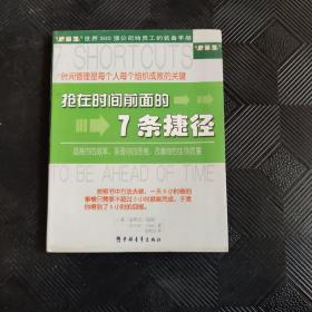 抢在时间前面的7条捷径