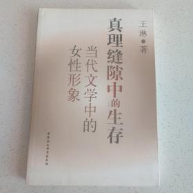 真理缝隙中的生存：当代文学中的女性形象