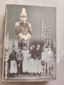 广东民国史（下）