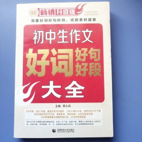 初中生作文好词好句好段大全（畅销升级版）