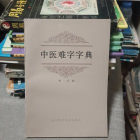 中医难字字典【原版书 86年1版1印】