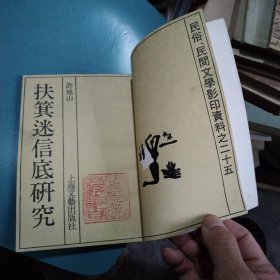 扶箕迷信底研究
