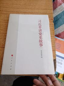 习近平讲党史故事（未拆封）
